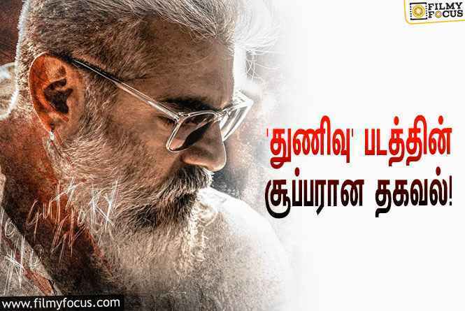 அஜித் – ஹெச்.வினோத் காம்போவில் உருவாகும் ‘துணிவு’… வெளியானது சூப்பரான தகவல்!