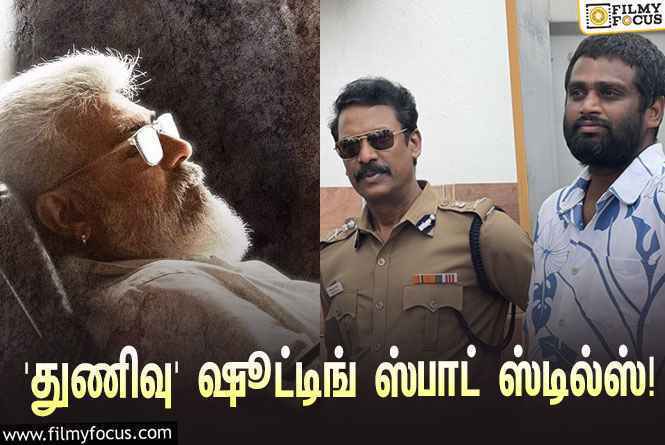 அஜித் – சமுத்திரக்கனி இணைந்து நடிக்கும் ‘துணிவு’… வெளியானது ஷூட்டிங் ஸ்பாட் ஸ்டில்ஸ்!