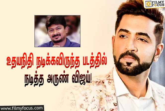 உதயநிதி ஸ்டாலினுக்கு பதிலாக நடித்த அருண் விஜய்… அந்த சூப்பர் ஹிட் படம் எது தெரியுமா?