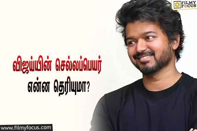 நடிகர் விஜய்யின் செல்லப்பெயர் இது தானா ?