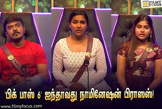 ‘பிக் பாஸ் 6’ ஐந்தாவது நாமினேஷன் பிராஸஸ்… இந்த 6 போட்டியாளர்களின் பெயரை தான் சொல்றாங்க!