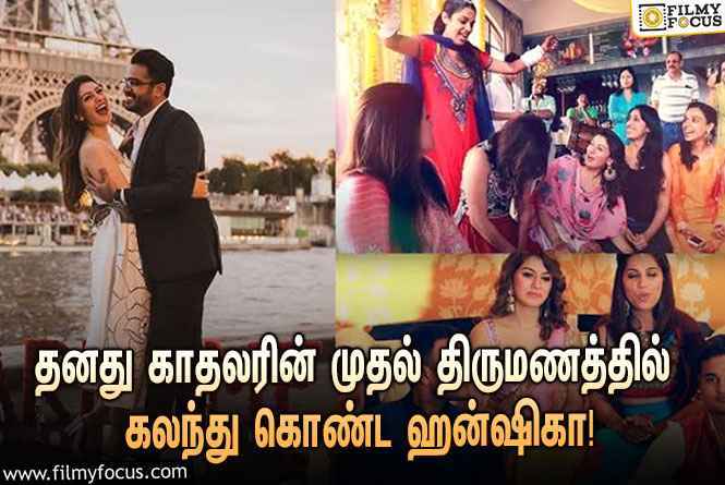 ஹன்ஷிகாவின் காதலருக்கு ஏற்கனவே திருமணமாயிடுச்சா?… தீயாய் பரவும் வீடியோ!