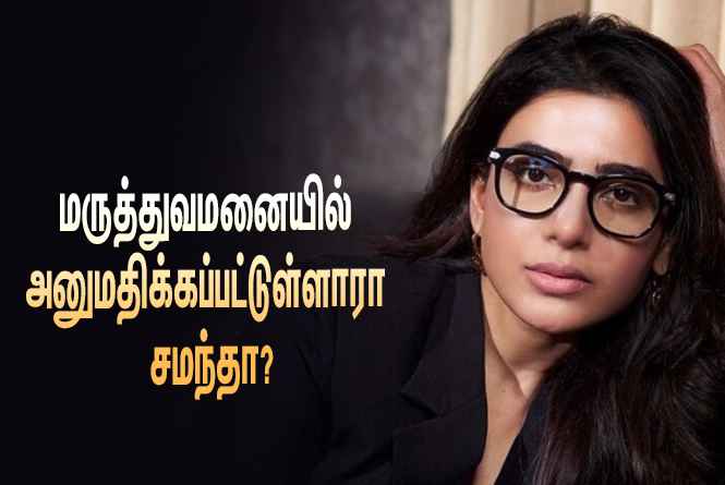 திடீர் உடல்நலக்குறைவால் மருத்துவமனையில் அனுமதிக்கப்பட்டுள்ளாரா சமந்தா?… தீயாய் பரவும் தகவல்!