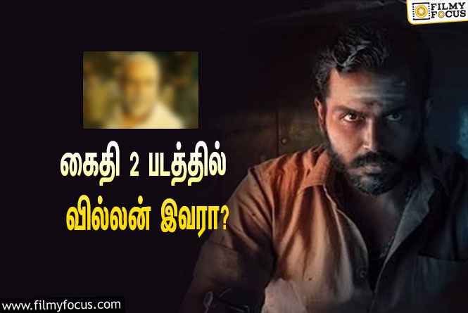 கைதி 2 படத்தில் யார் வில்லன் தெரியுமா ?