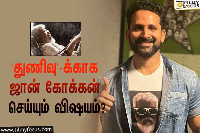 அஜித்தின் ‘துணிவு’ படத்துக்காக அந்த விஷயத்தை செய்யும் நடிகர் ஜான் கோக்கன்!