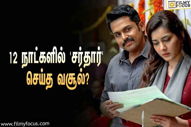 அடேங்கப்பா… 12 நாட்களில் கார்த்தியின் ‘சர்தார்’ செய்த வசூல் இத்தனை கோடியா?