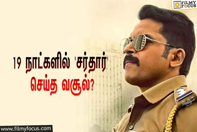 அடேங்கப்பா… 19 நாட்களில் கார்த்தியின் ‘சர்தார்’ செய்த வசூல் இத்தனை கோடியா?