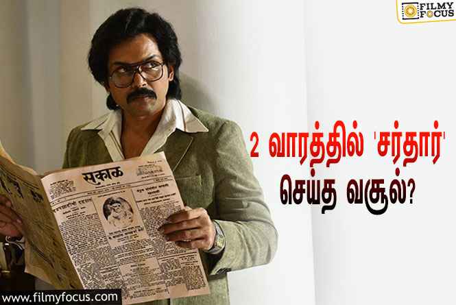 அடேங்கப்பா… 2 வாரத்தில் கார்த்தியின் ‘சர்தார்’ செய்த வசூல் இத்தனை கோடியா?