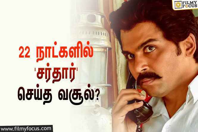 அடேங்கப்பா… 22 நாட்களில் கார்த்தியின் ‘சர்தார்’ செய்த வசூல் இத்தனை கோடியா?