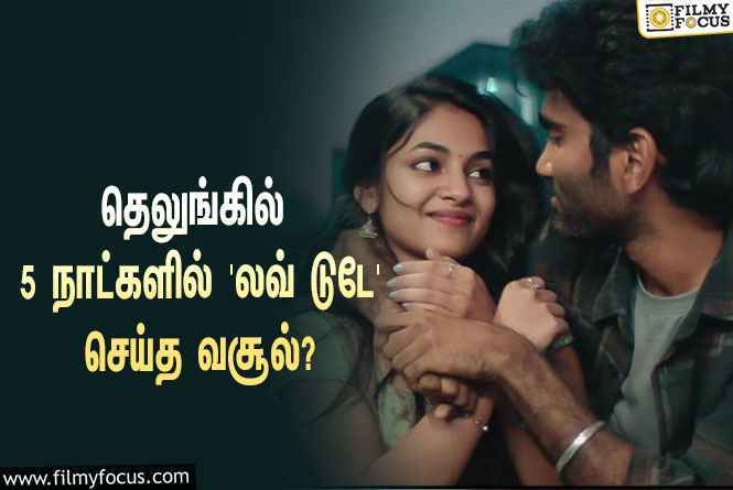 அடேங்கப்பா… தெலுங்கில் 5 நாட்களில் ‘லவ் டுடே’ செய்த வசூல் இத்தனை கோடியா?