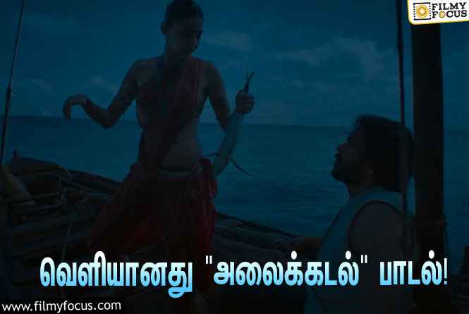 வெளியானது பொன்னியின் செல்வன் படத்தின்  “அலைக்கடல்   ” வீடியோ பாடல்