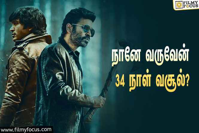 நானே வருவேன் படத்தின் முதல் 34 நாள்  வசூல் இத்தனை கோடியா ?