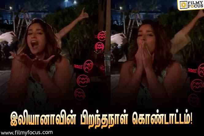 நண்பன்’ பட ஹீரோயின் இலியானாவின் பிறந்தநாள் கொண்டாட்டம்…  வைரலாகும் வீடியோ!