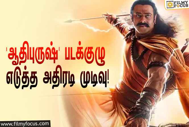 டீசரை கழுவி ஊற்றிய பிரபாஸ் ரசிகர்கள்… ‘ஆதிபுருஷ்’ படக்குழுவினர் எடுத்த அதிரடி முடிவு!