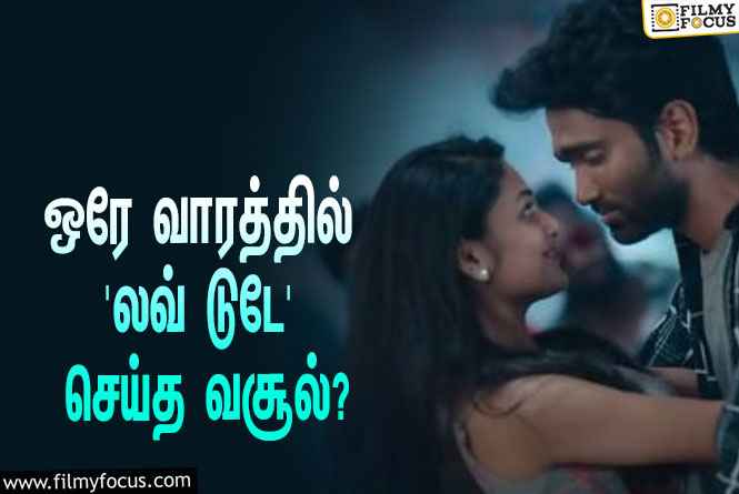 அடேங்கப்பா… ஒரே வாரத்தில் பிரதீப் ரங்கநாதனின் ‘லவ் டுடே’ செய்த வசூல் இத்தனை கோடியா?