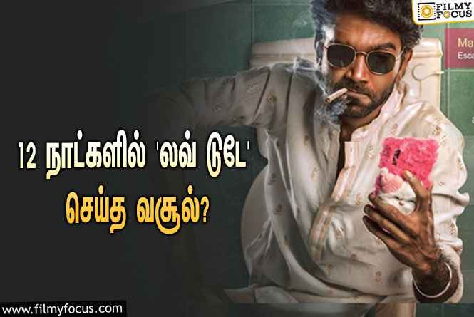 அடேங்கப்பா… 12 நாட்களில் பிரதீப் ரங்கநாதனின் ‘லவ் டுடே’ செய்த வசூல் இத்தனை கோடியா?