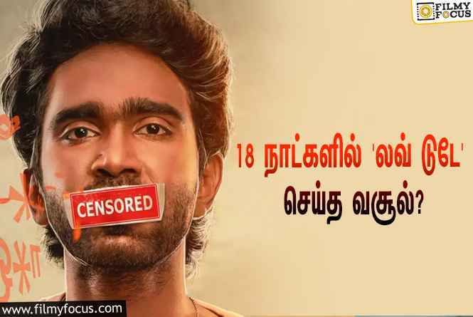 அடேங்கப்பா… 18 நாட்களில் பிரதீப் ரங்கநாதனின் ‘லவ் டுடே’ செய்த வசூல் இத்தனை கோடியா?