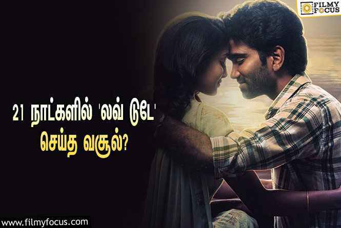 அடேங்கப்பா… 21 நாட்களில் பிரதீப் ரங்கநாதனின் ‘லவ் டுடே’ செய்த வசூல் இத்தனை கோடியா?