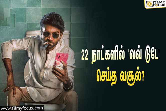 அடேங்கப்பா… 22 நாட்களில் பிரதீப் ரங்கநாதனின் ‘லவ் டுடே’ செய்த வசூல் இத்தனை கோடியா?