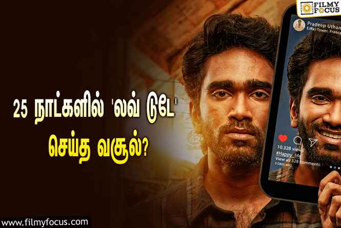 அடேங்கப்பா… 25 நாட்களில் பிரதீப் ரங்கநாதனின் ‘லவ் டுடே’ செய்த வசூல் இத்தனை கோடியா?