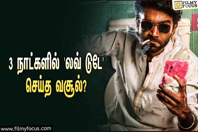 அடேங்கப்பா… 3 நாட்களில் பிரதீப் ரங்கநாதனின் ‘லவ் டுடே’ செய்த வசூல் இத்தனை கோடியா?