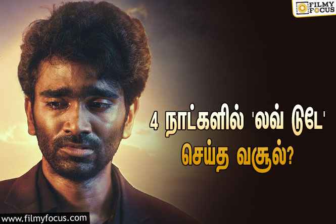 அடேங்கப்பா… 4 நாட்களில் பிரதீப் ரங்கநாதனின் ‘லவ் டுடே’ செய்த வசூல் இத்தனை கோடியா?