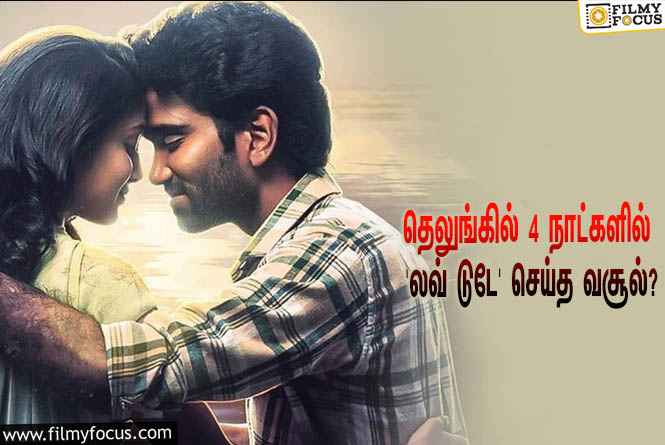 அடேங்கப்பா… தெலுங்கில் 4 நாட்களில் ‘லவ் டுடே’ செய்த வசூல் இத்தனை கோடியா?