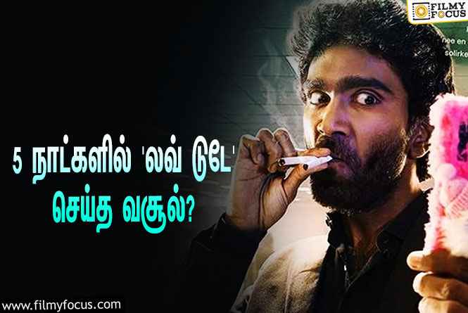 அடேங்கப்பா… 5 நாட்களில் பிரதீப் ரங்கநாதனின் ‘லவ் டுடே’ செய்த வசூல் இத்தனை கோடியா?