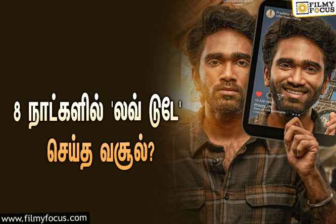 அடேங்கப்பா…8 நாட்களில் பிரதீப் ரங்கநாதனின் ‘லவ் டுடே’ செய்த வசூல் இத்தனை கோடியா?