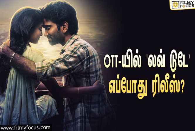 ‘நெட்ஃப்ளிக்ஸ்’-ல் பிரதீப் ரங்கநாதனின் ‘லவ் டுடே’ எப்போது  ரிலீஸ் தெரியுமா?