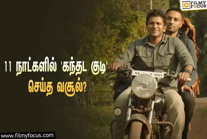 புனித் ராஜ்குமாரின் கடைசி படமான ‘கந்தட குடி’… 11 நாட்களில் செய்த வசூல் இத்தனை கோடியா?