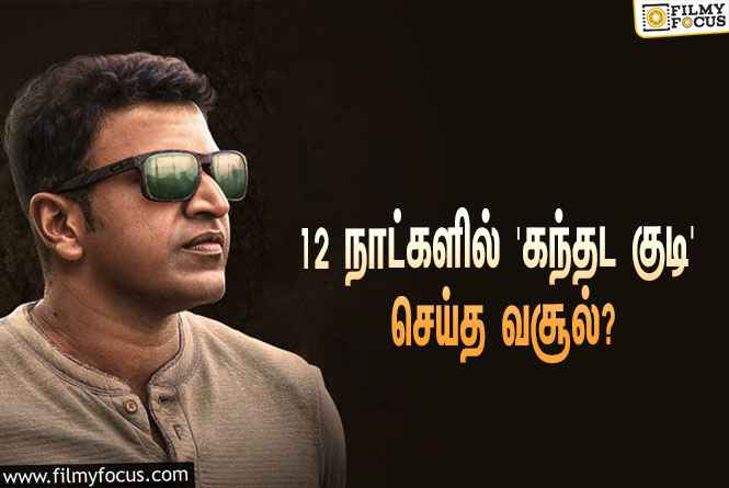 புனித் ராஜ்குமாரின் கடைசி படமான ‘கந்தட குடி’… 12 நாட்களில் செய்த வசூல் இத்தனை கோடியா?