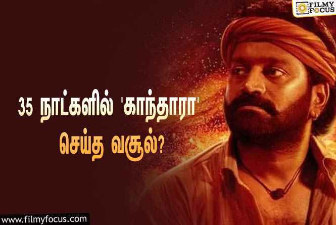 அடேங்கப்பா…  35 நாட்களில் ரிஷப் ஷெட்டியின் ‘காந்தாரா’ செய்த வசூல் இத்தனை கோடியா?