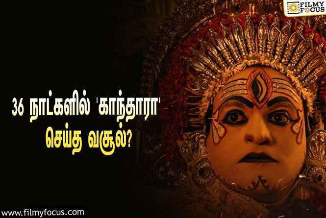 அடேங்கப்பா…  36 நாட்களில் ரிஷப் ஷெட்டியின் ‘காந்தாரா’ செய்த வசூல் இத்தனை கோடியா?