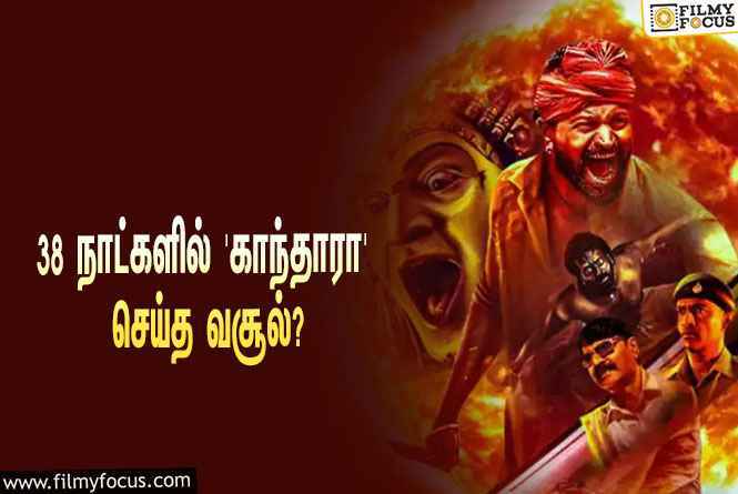 அடேங்கப்பா…  38 நாட்களில் ரிஷப் ஷெட்டியின் ‘காந்தாரா’ செய்த வசூல் இத்தனை கோடியா?