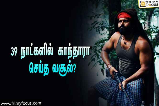 அடேங்கப்பா…  39 நாட்களில் ரிஷப் ஷெட்டியின் ‘காந்தாரா’ செய்த வசூல் இத்தனை கோடியா?