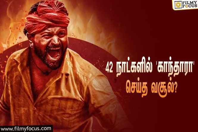 அடேங்கப்பா…  42 நாட்களில் ரிஷப் ஷெட்டியின் ‘காந்தாரா’ செய்த வசூல் இத்தனை கோடியா?