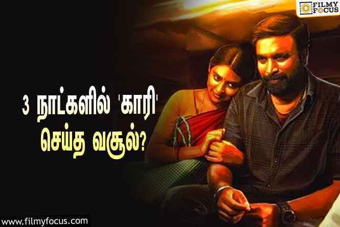 அடேங்கப்பா… 3 நாட்களில் சசிக்குமாரின் ‘காரி’ செய்த வசூல் இவ்ளோவா?