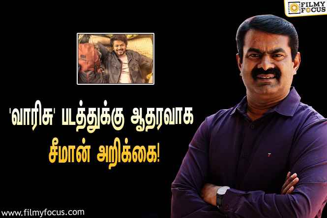 “தெலுங்கு தயாரிப்பாளர்கள் சங்கத்தின் முடிவு மிகத்தவறான முன்னுதாரணம்”… விஜய்யின் ‘வாரிசு’ படத்துக்கு ஆதரவாக சீமான் அறிக்கை!