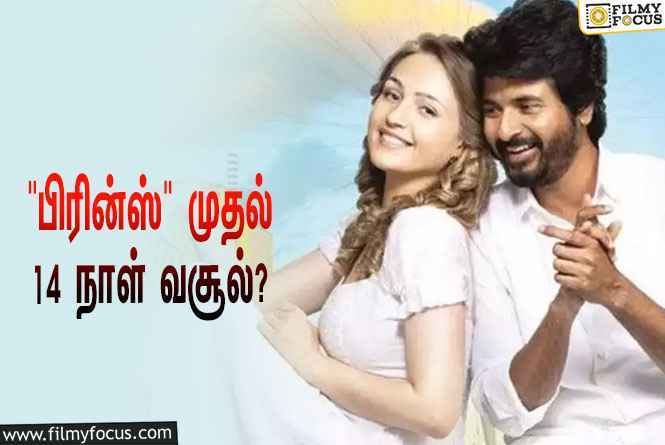 அடேங்கப்பா ….பிரின்ஸ் படத்தின் முதல் 14 நாள் வசூல் இத்தனை கோடியா ?