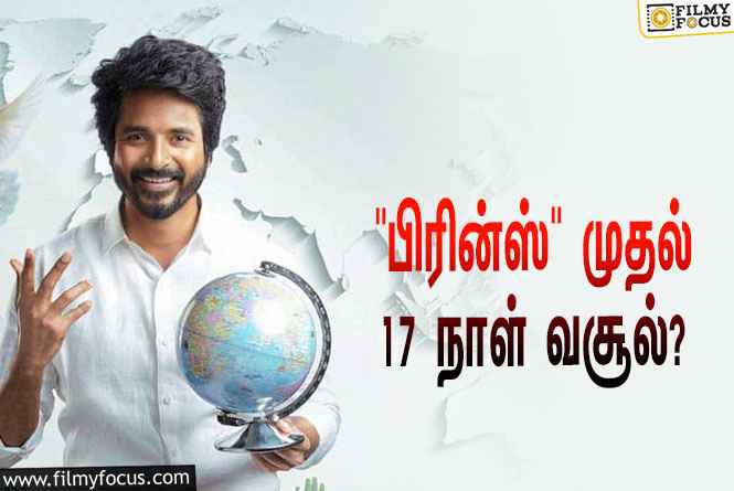 அடேங்கப்பா ….பிரின்ஸ் படத்தின் முதல் 17 நாள் வசூல் இத்தனை கோடியா ?