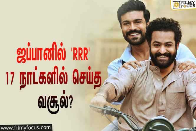 ஜப்பானிலும் மாஸ் காட்டும் ராஜமௌலியின் ‘RRR’…  17 நாட்களில் செய்த வசூல் இத்தனை கோடியா?