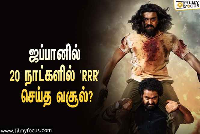 அடேங்கப்பா… ஜப்பானில் 20 நாட்களில் ‘RRR’ செய்த வசூல் இத்தனை கோடியா?