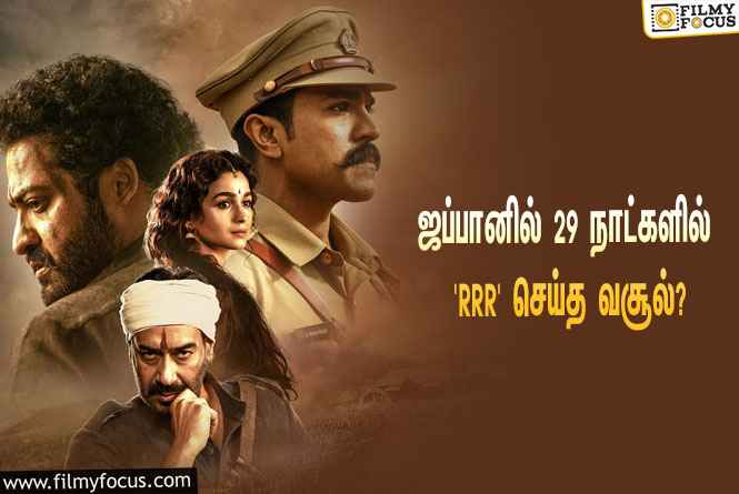 அடேங்கப்பா… ஜப்பானில் 29 நாட்களில் ‘RRR’ செய்த வசூல் இத்தனை கோடியா?