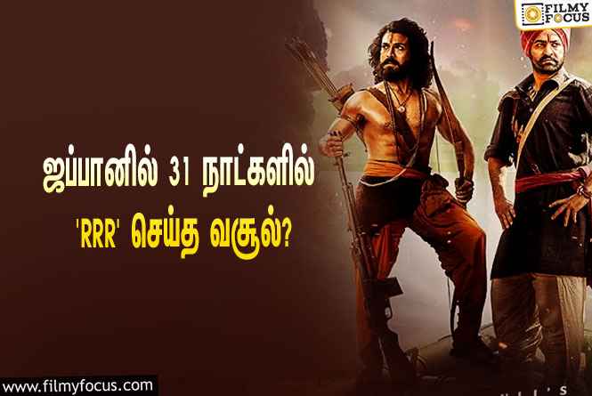 அடேங்கப்பா… ஜப்பானில் 31 நாட்களில் ‘RRR’ செய்த வசூல் இத்தனை கோடியா?