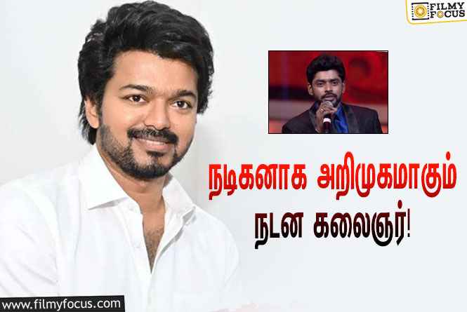 தளபதி 67 நடிக்க போகும் நடன கலைஞர் !