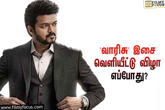 ‘வாரிசு’ படத்தின் இசை வெளியீட்டு விழாவுக்கு நாள் குறித்த ‘தளபதி’ விஜய்… கொண்டாட்டத்தில் ரசிகர்கள்!