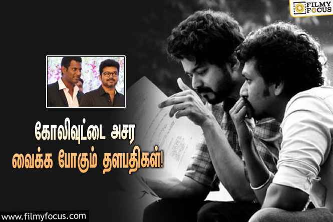 தளபதியுடன் இணையும் புரட்சி தளபதி ?