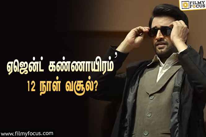 அடேங்கப்பா..‘ஏஜெண்ட் கண்ணாயிரம்’  படத்தின் வசூல் இத்தனை கோடியா ?