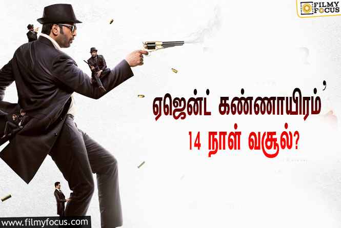 அடேங்கப்பா..‘ஏஜெண்ட் கண்ணாயிரம்’  படத்தின் வசூல் இத்தனை கோடியா ?